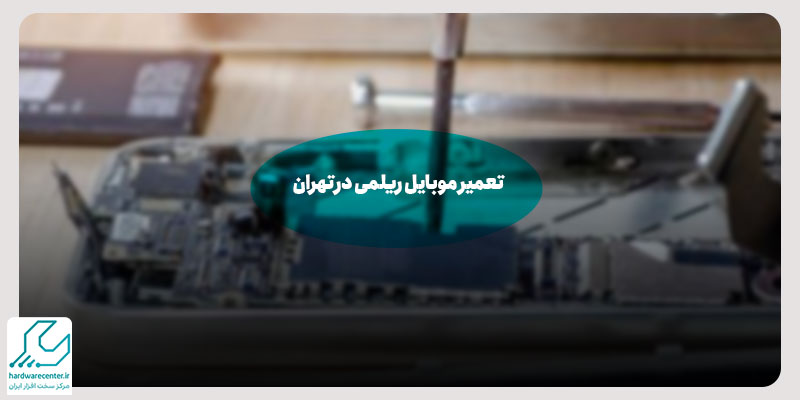 تعمیر موبایل ریلمی در تهران