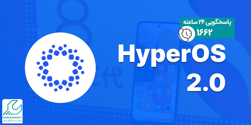 آپدیت Hyper OS 2