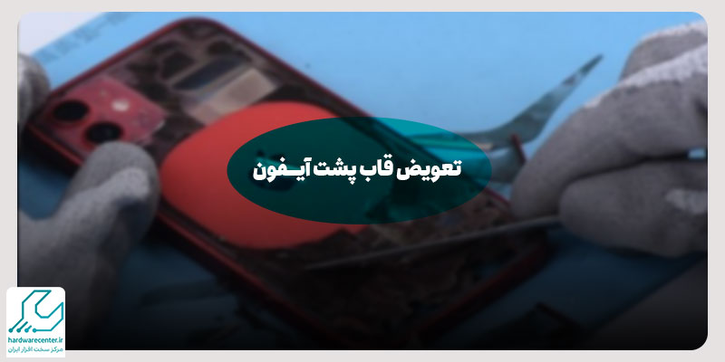 تعویض قاب پشت آیفون