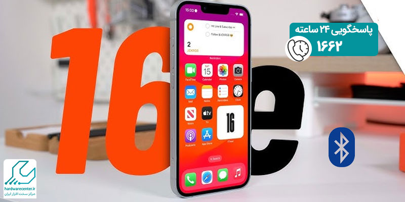 مشکل بلوتوث در آیفون 16e