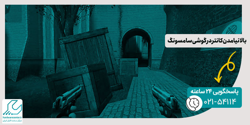 بالا نیامدن کانتر در گوشی سامسونگ