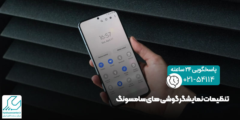 تنظیمات نمایشگر گوشی های سامسونگ
