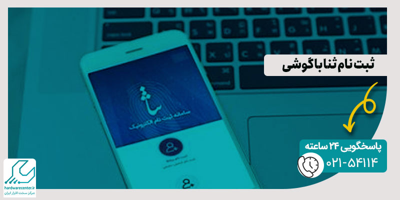 ثبت نام ثنا با گوشی