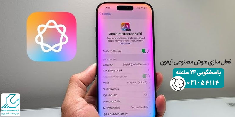 فعال سازی هوش مصنوعی آیفون