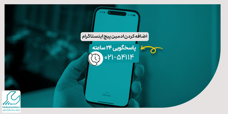 اضافه کردن ادمین پیج اینستاگرام