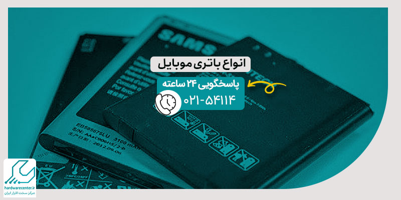 انواع باتری موبایل