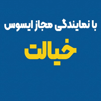 خدمات نمایندگی ایسوس