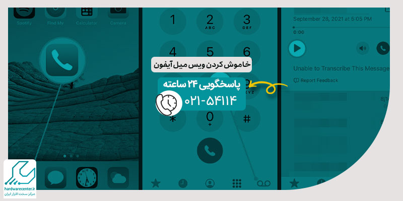 خاموش کردن ویس میل آیفون