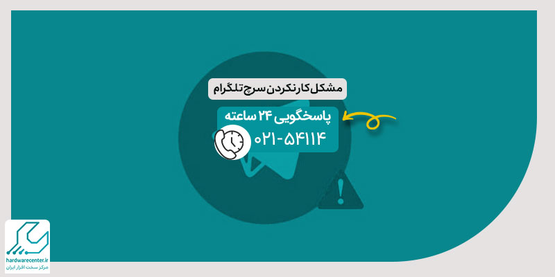 مشکل کار نکردن سرچ تلگرام