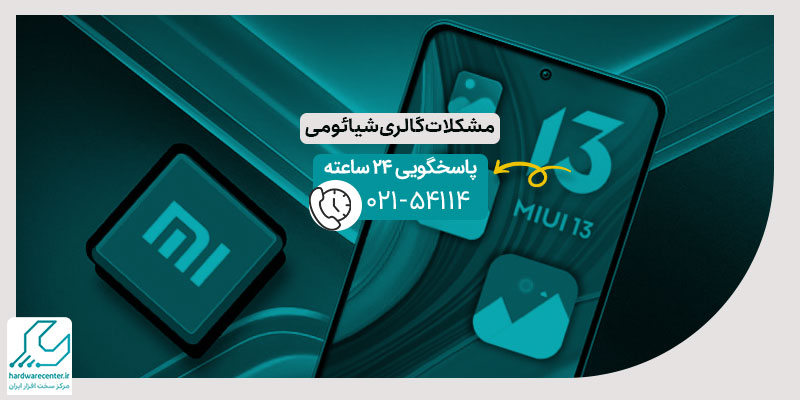 مشکلات گالری شیائومی