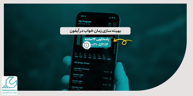 بهینه سازی زمان خواب در آیفون