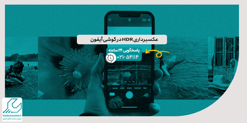 عکسبرداری HDR در گوشی آیفون
