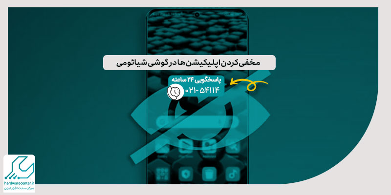 مخفی کردن اپلیکیشن ها در گوشی شیائومی