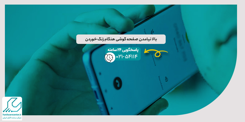 بالا نیامدن صفحه گوشی هنگام زنگ خوردن