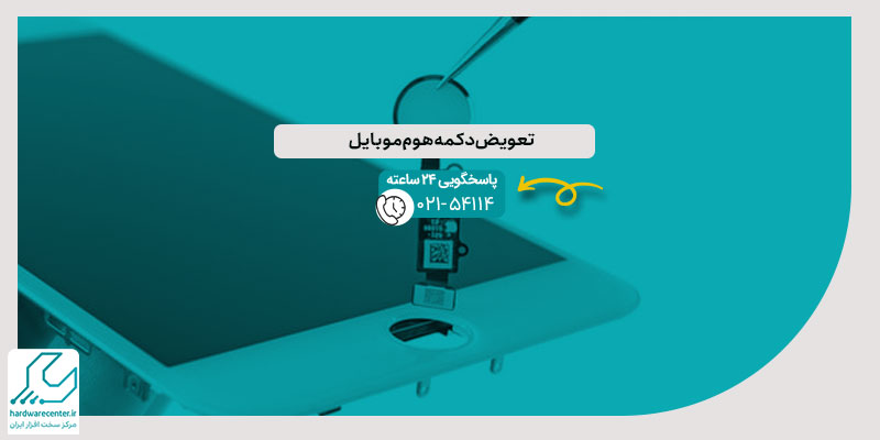 تعویض دکمه هوم موبایل