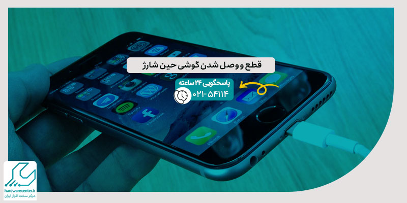 قطع و وصل شدن گوشی حین شارژ