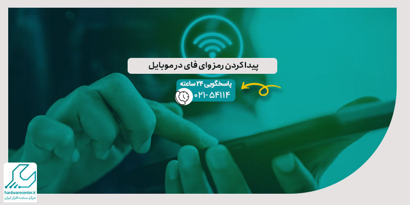 پیدا کردن رمز وای فای در موبایل