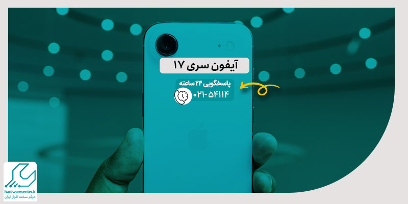 آیفون سری 17