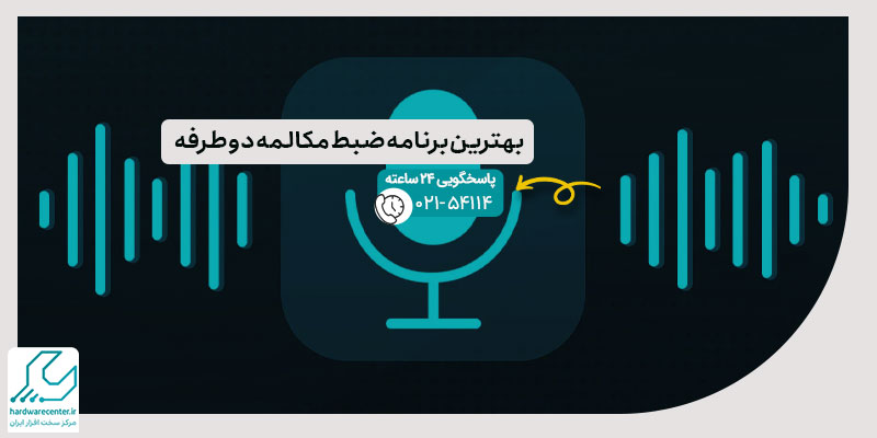 بهترین برنامه ضبط مکالمه دوطرفه