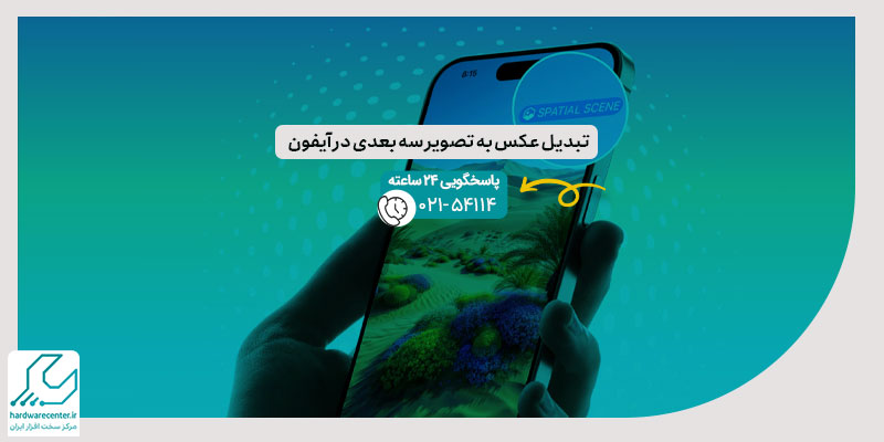 تبدیل عکس به تصویر سه بعدی در آیفون