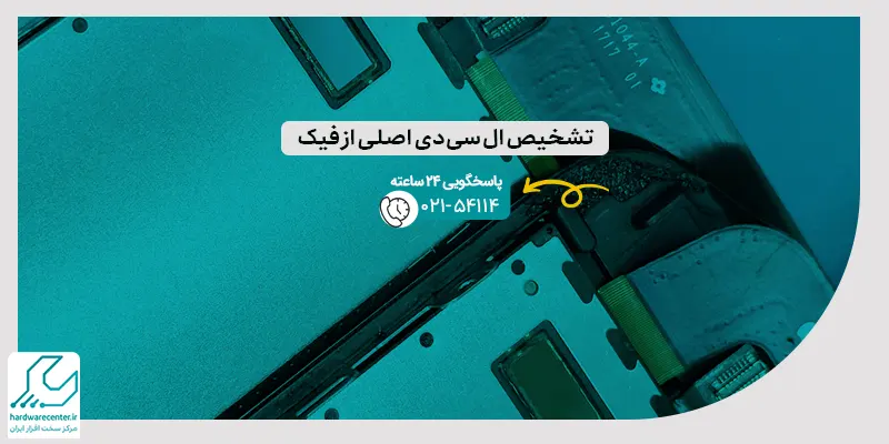 تشخیص ال‌ سی ‌‌دی اصلی از فیک