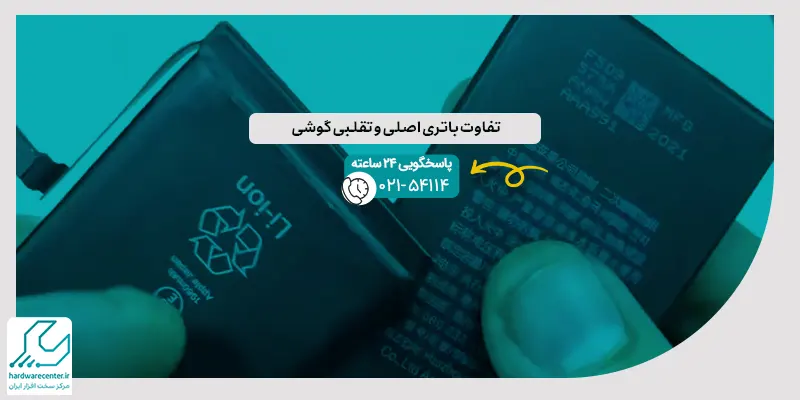تفاوت باتری اصلی و تقلبی گوشی