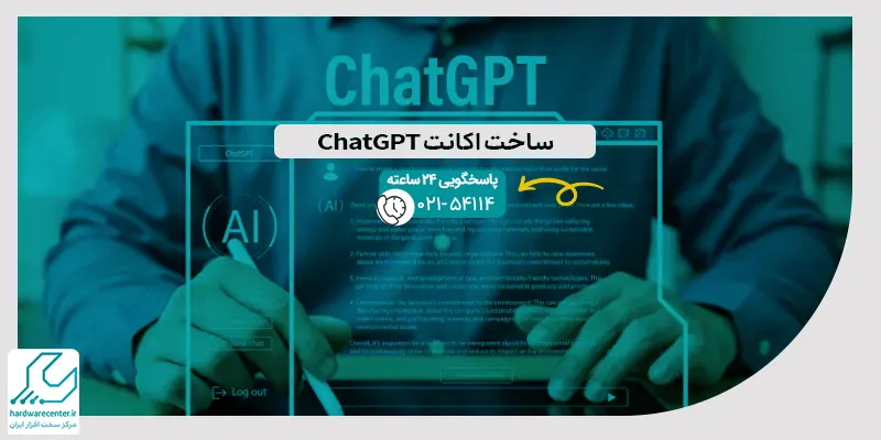 ساخت اکانت ChatGPT