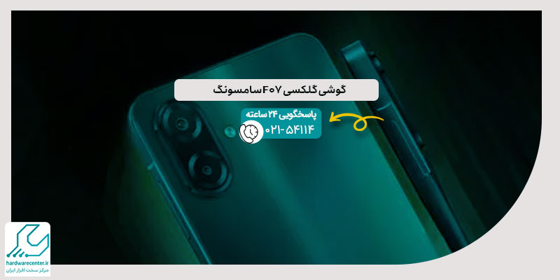 گوشی گلکسی F07 سامسونگ