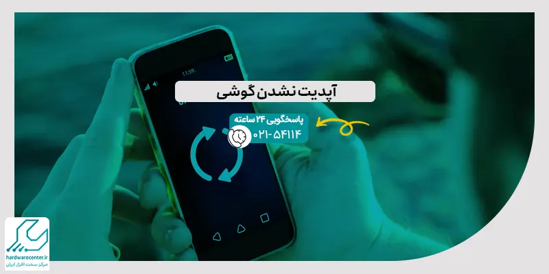 آپدیت نشدن گوشی