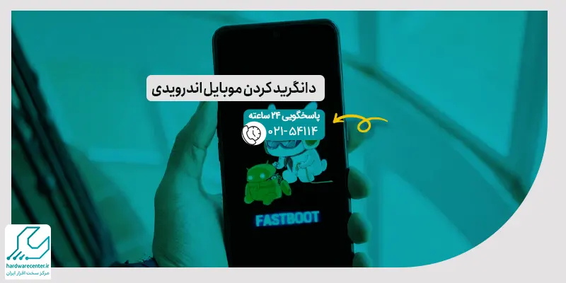 دانگرید کردن موبایل اندرویدی