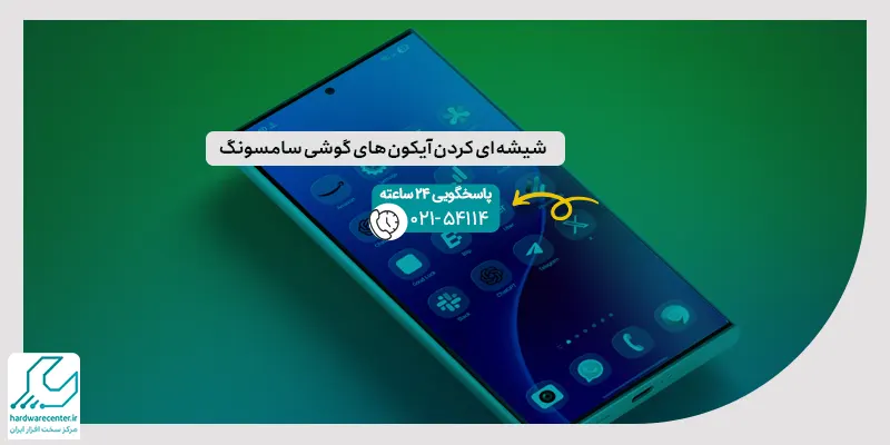 شیشه ای کردن آیکون های گوشی سامسونگ