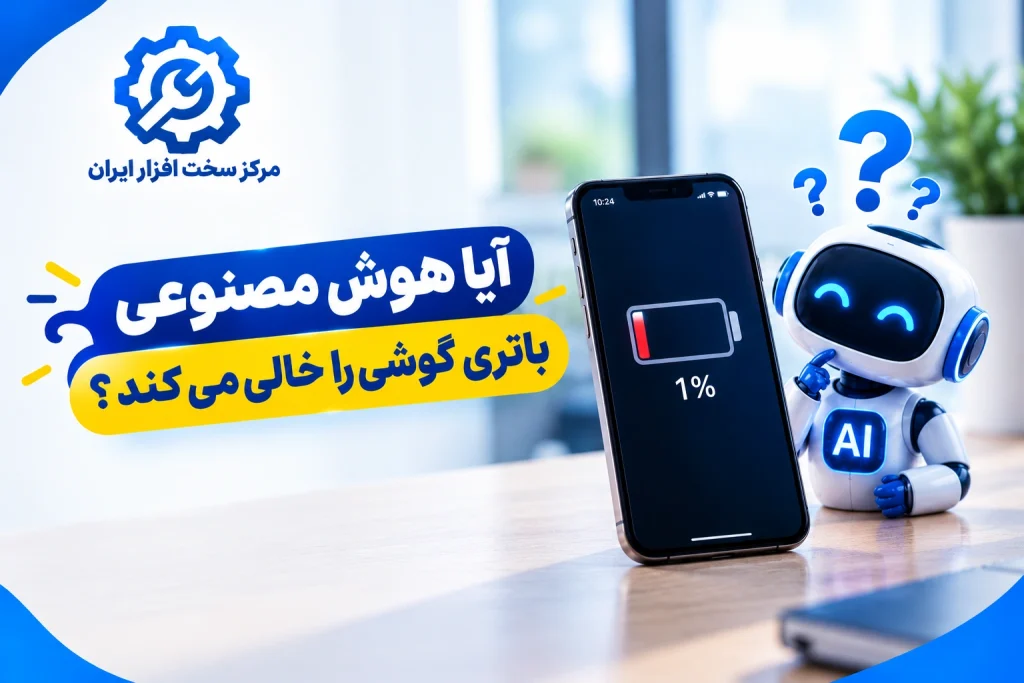 خالی شدن باتری گوشی با هوش مصنوعی