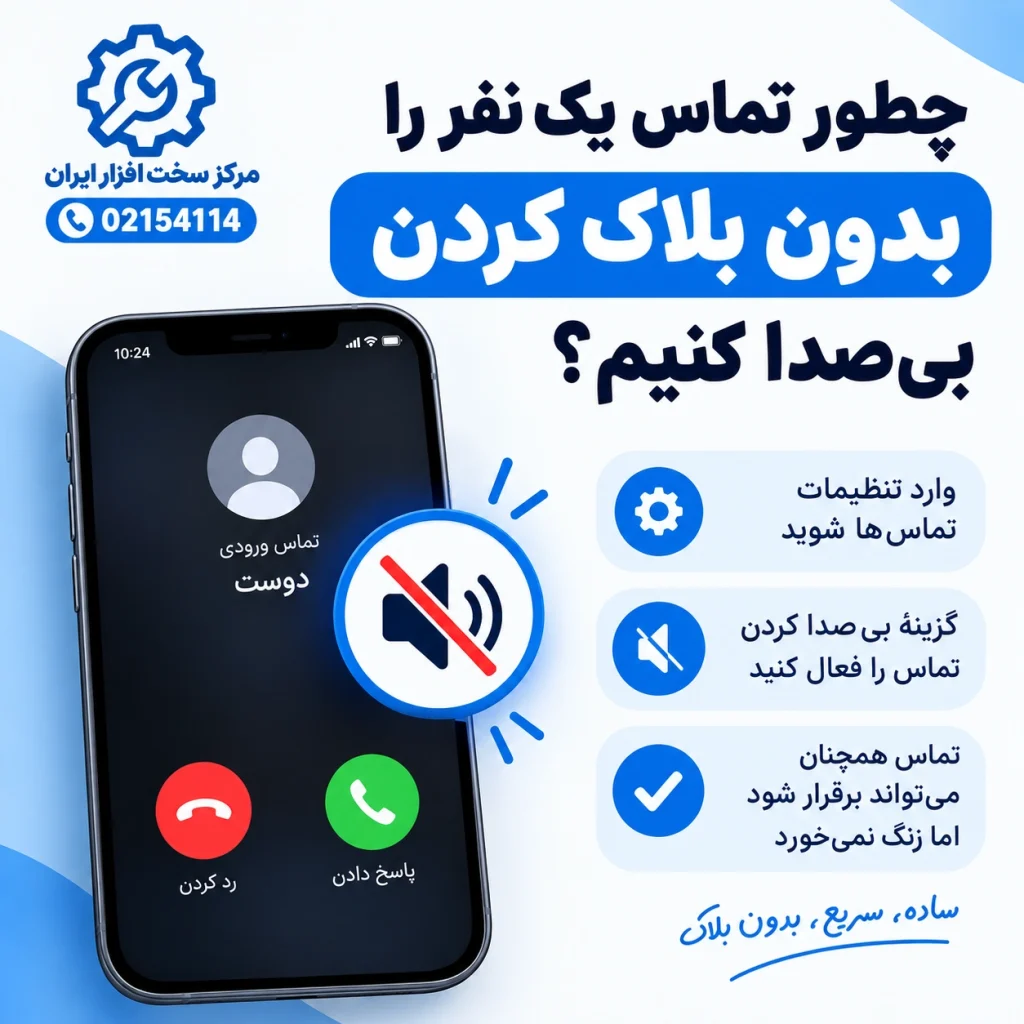 بی صدا کردن تماس بدون بلاک کردن
