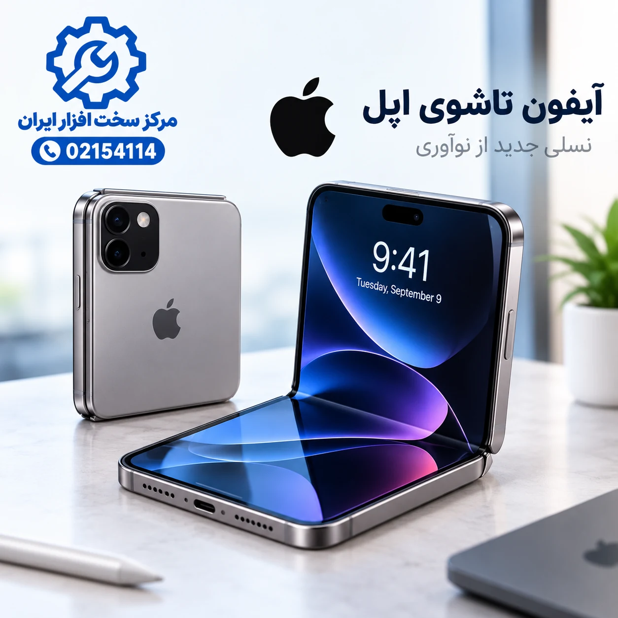 آیفون تاشوی اپل